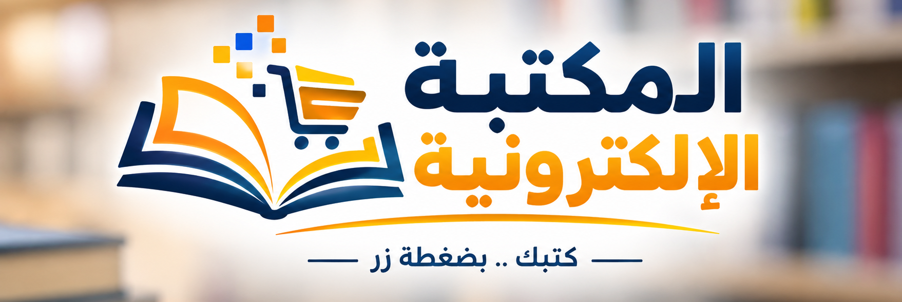 المكتبة الإلكترونية